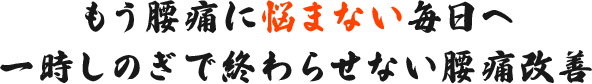 もう腰痛に悩まない毎日へ 一時しのぎで終わらせない腰痛改善