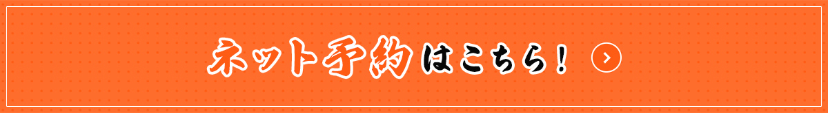 ネット予約ボタン