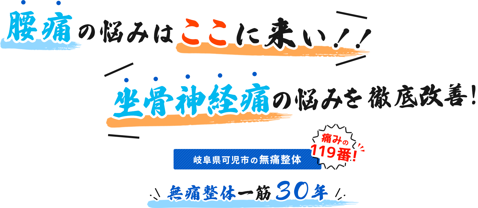 岐阜県可児市の無痛整体｜無痛整体一筋30年