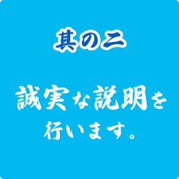 誠実な説明を行います。