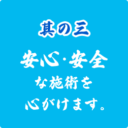 安心・安全な施術を心がけます。