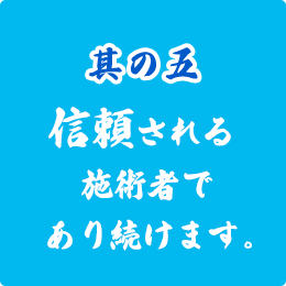 信頼される施術者であり続けます。
