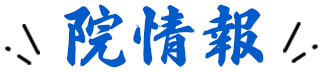 院情報
