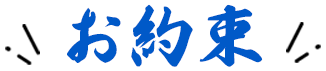 お約束
