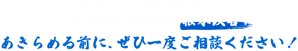 あきらめる前に、ぜひ一度ご相談ください！